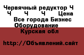 Червячный редуктор Ч-80, Ч-100, Ч-125, Ч160 › Цена ­ 1 - Все города Бизнес » Оборудование   . Курская обл.